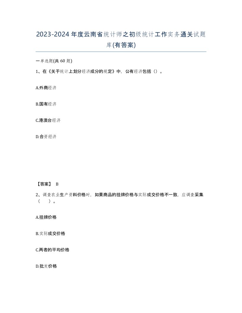 2023-2024年度云南省统计师之初级统计工作实务通关试题库有答案