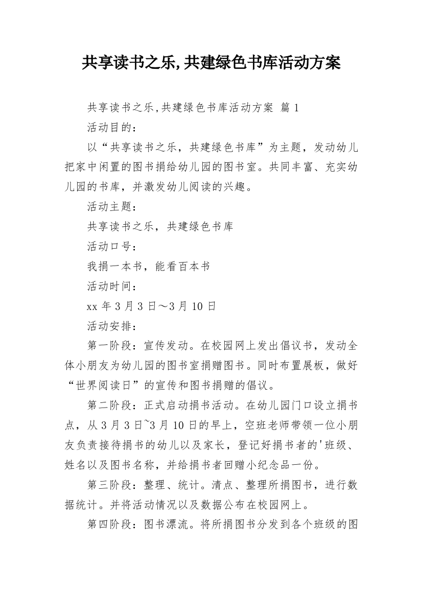 共享读书之乐,共建绿色书库活动方案