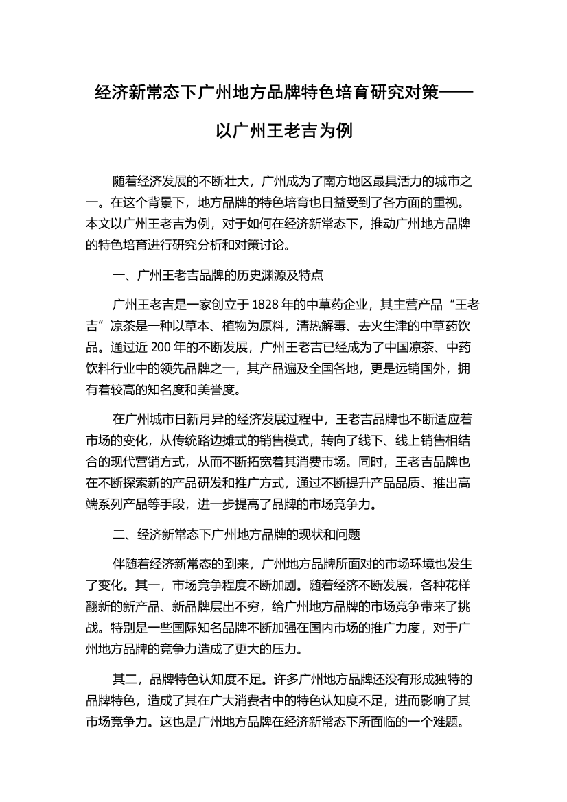 经济新常态下广州地方品牌特色培育研究对策——以广州王老吉为例