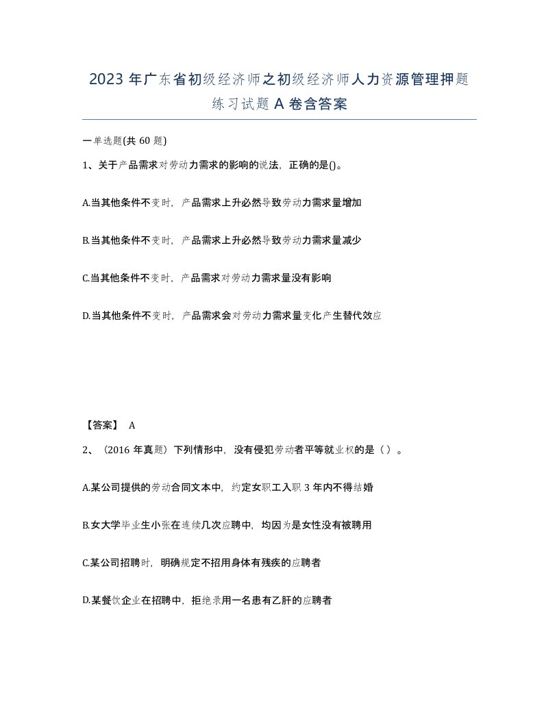 2023年广东省初级经济师之初级经济师人力资源管理押题练习试题A卷含答案