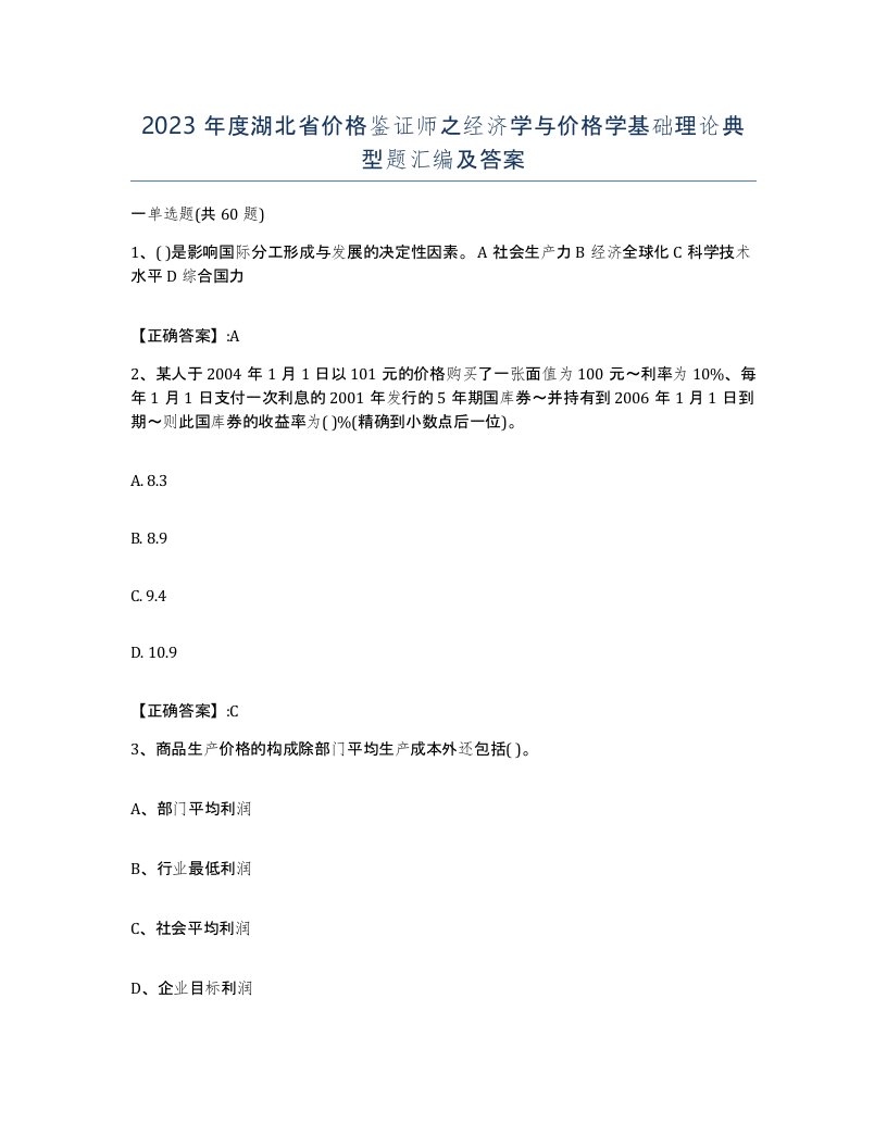 2023年度湖北省价格鉴证师之经济学与价格学基础理论典型题汇编及答案