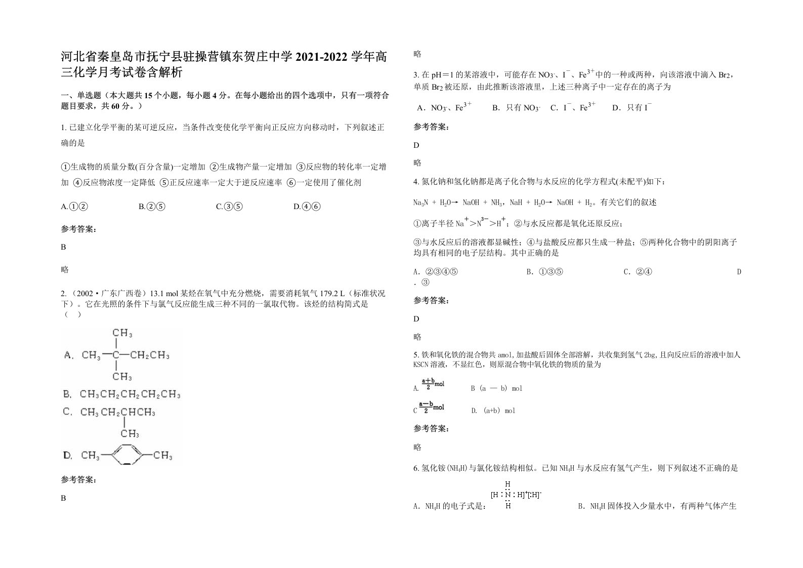 河北省秦皇岛市抚宁县驻操营镇东贺庄中学2021-2022学年高三化学月考试卷含解析