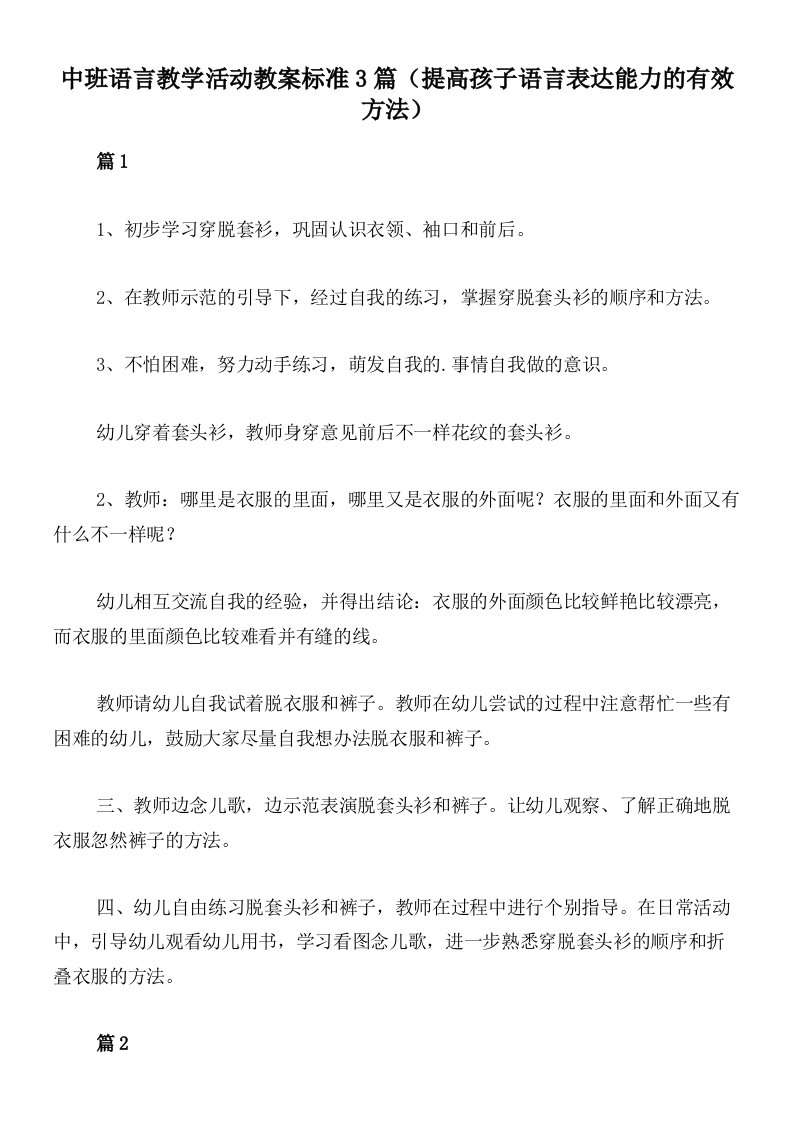 中班语言教学活动教案标准3篇（提高孩子语言表达能力的有效方法）