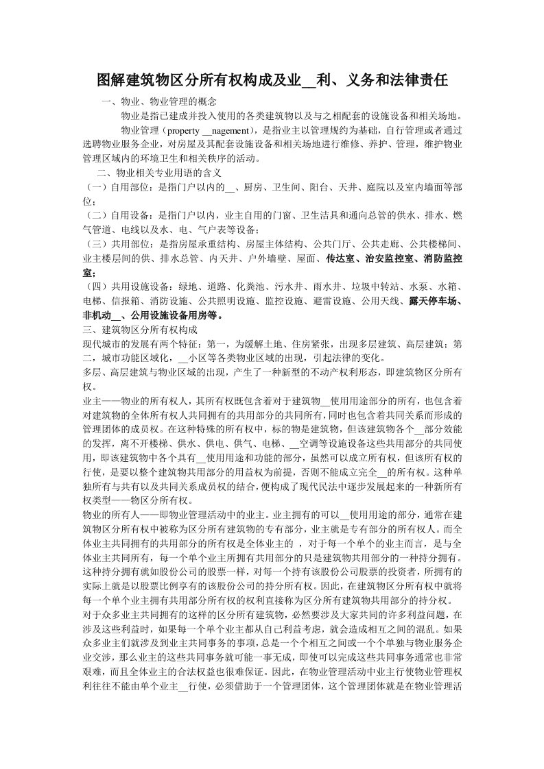 图解建筑物区分所有权构成及业主权利