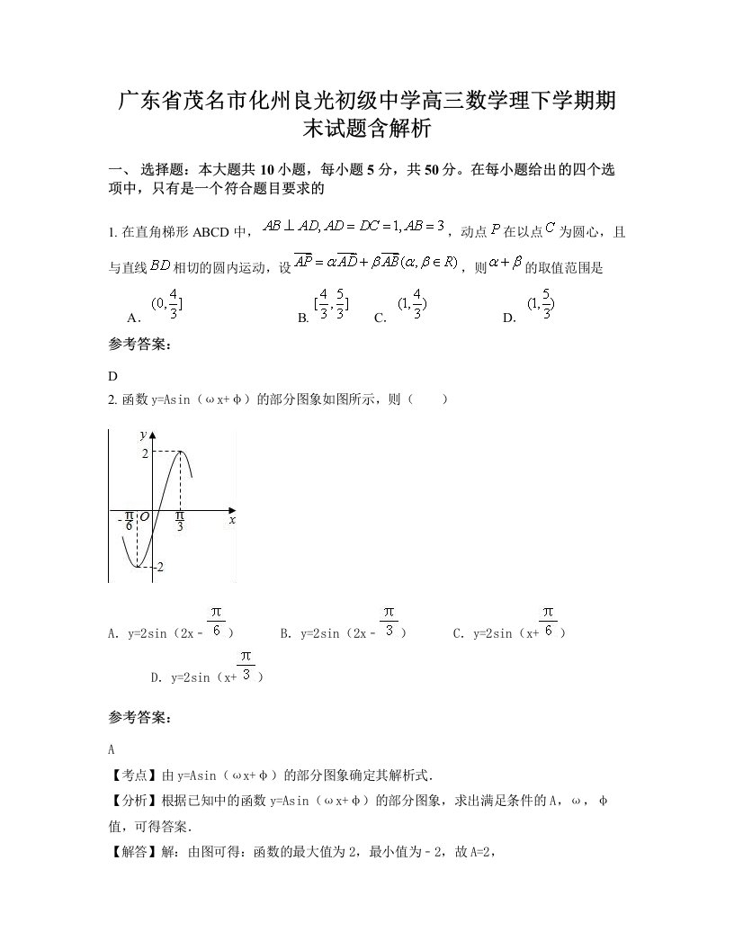 广东省茂名市化州良光初级中学高三数学理下学期期末试题含解析