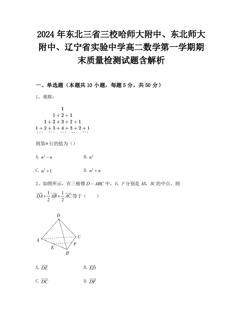 2024年东北三省三校哈师大附中、东北师大附中、辽宁省实验中学高二数学第一学期期末质量检测试题含解析