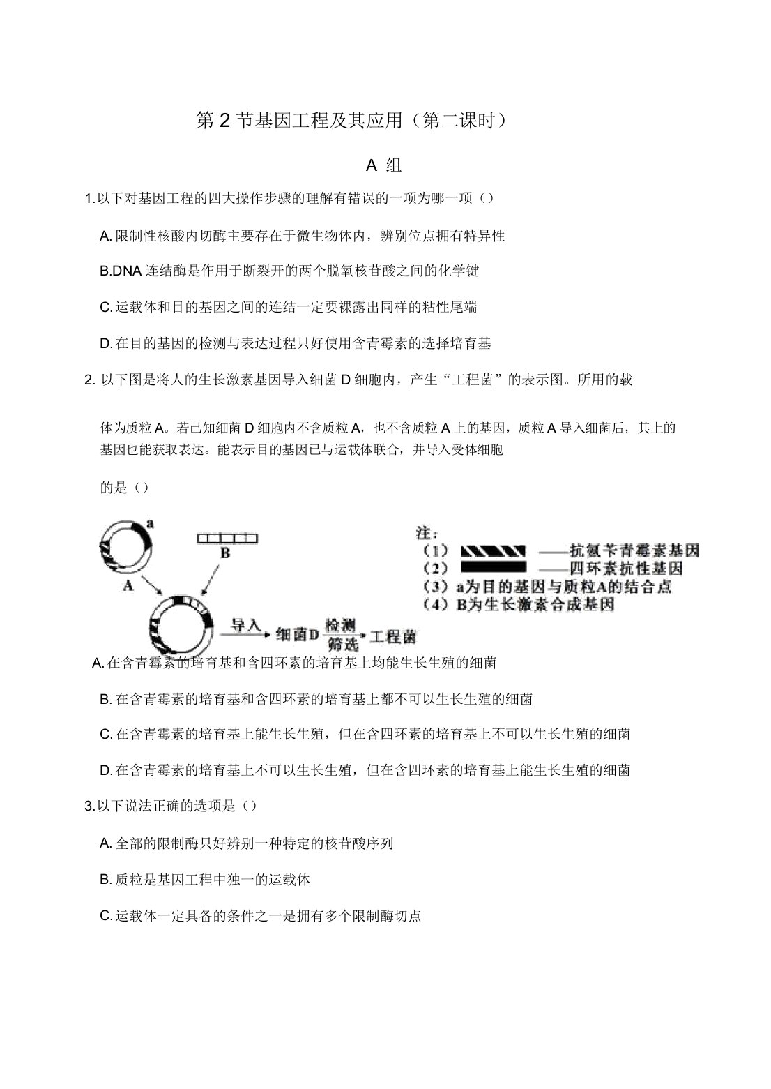 内蒙古集宁一中高一下学期生物必修二同步测试试题62基因工程及其应用(第二课时)