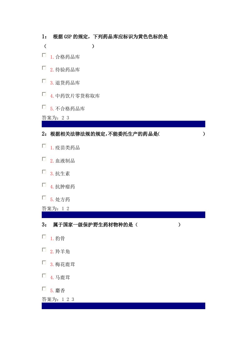 药事管理学多选