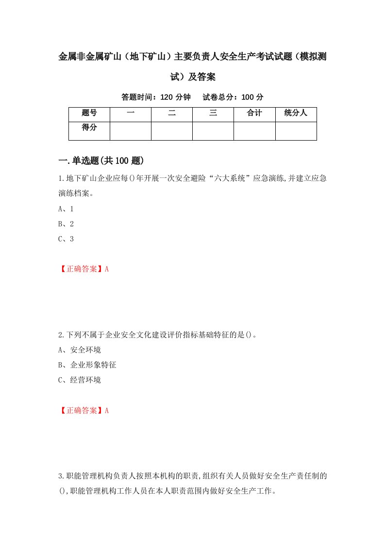 金属非金属矿山地下矿山主要负责人安全生产考试试题模拟测试及答案第30次