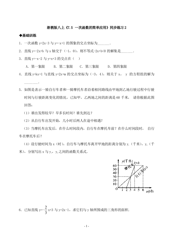 【小学中学教育精选】7.5一次函数的简单应用(同步练习2)