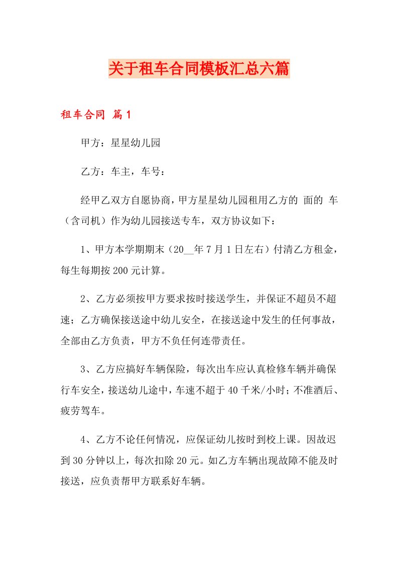 关于租车合同模板汇总六篇