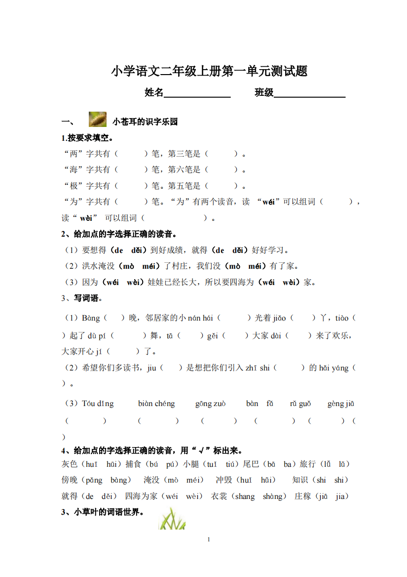 2017年部编版二年级上册语文第一单元测试题(DY