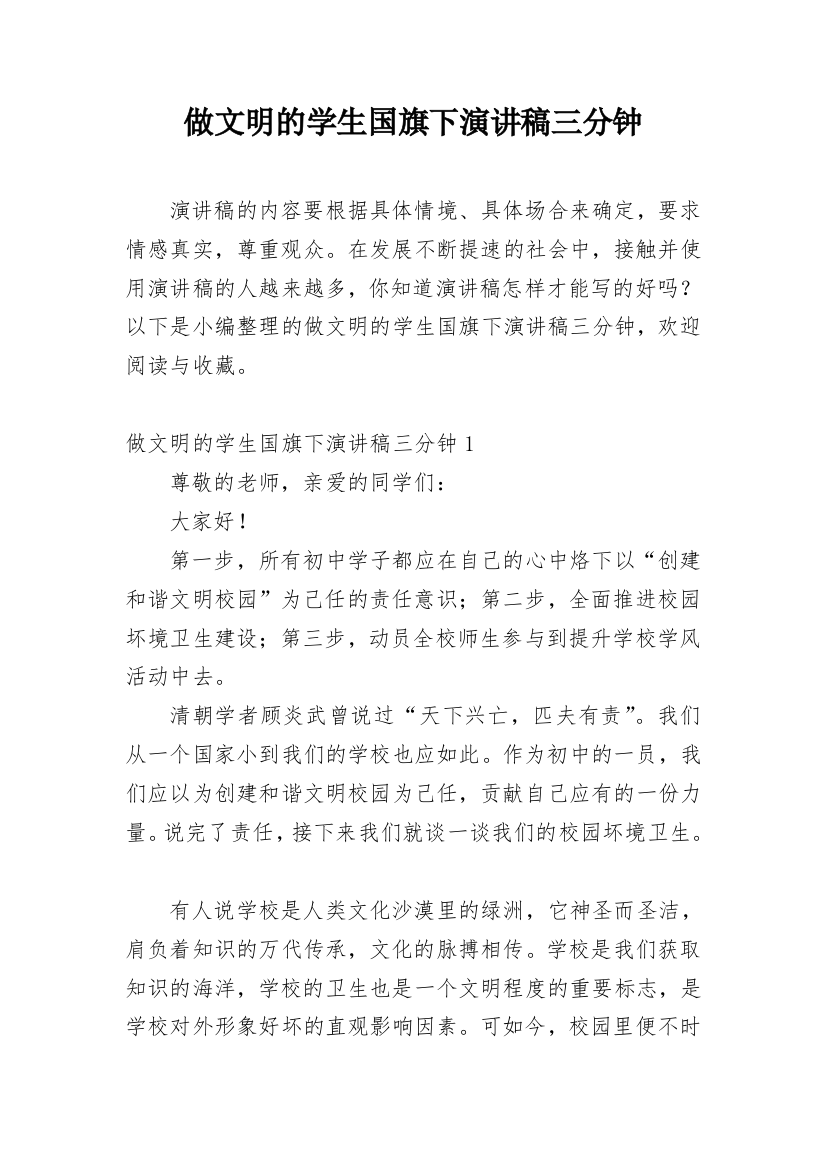 做文明的学生国旗下演讲稿三分钟