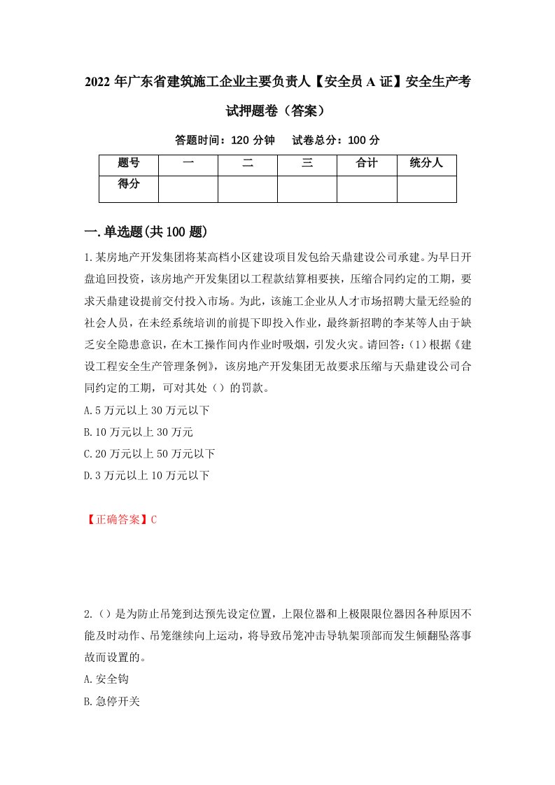 2022年广东省建筑施工企业主要负责人安全员A证安全生产考试押题卷答案第87套