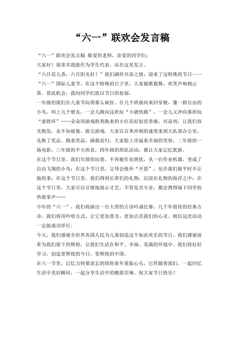 六一联欢会发言稿