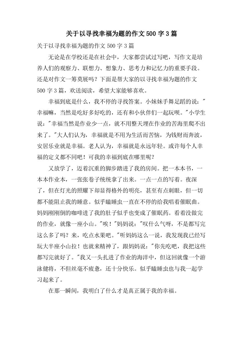 关于以寻找幸福为题的作文500字3篇