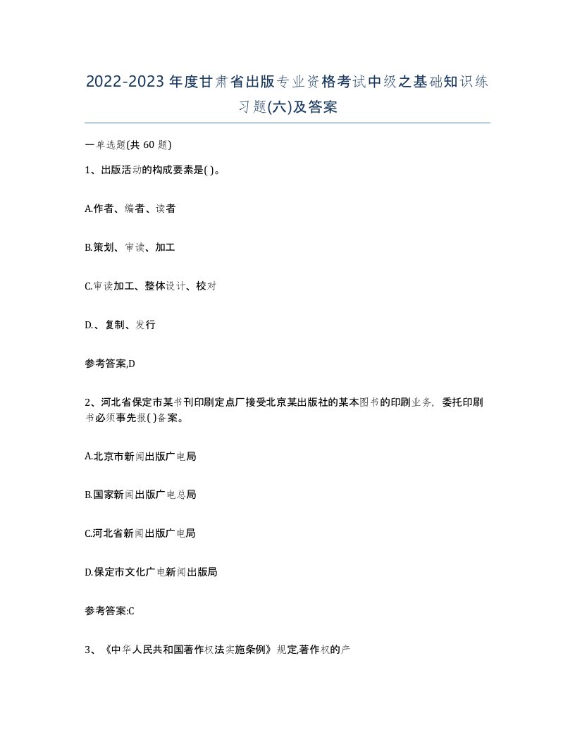 2022-2023年度甘肃省出版专业资格考试中级之基础知识练习题六及答案