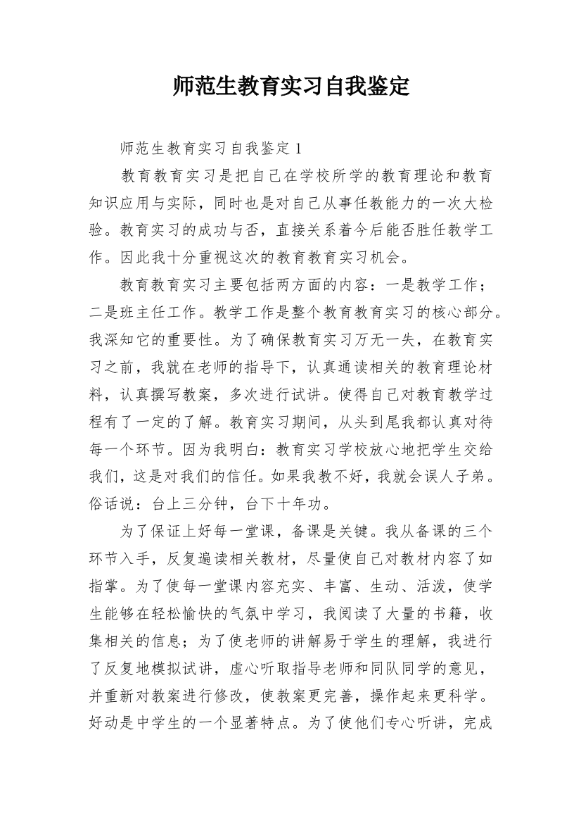 师范生教育实习自我鉴定_1