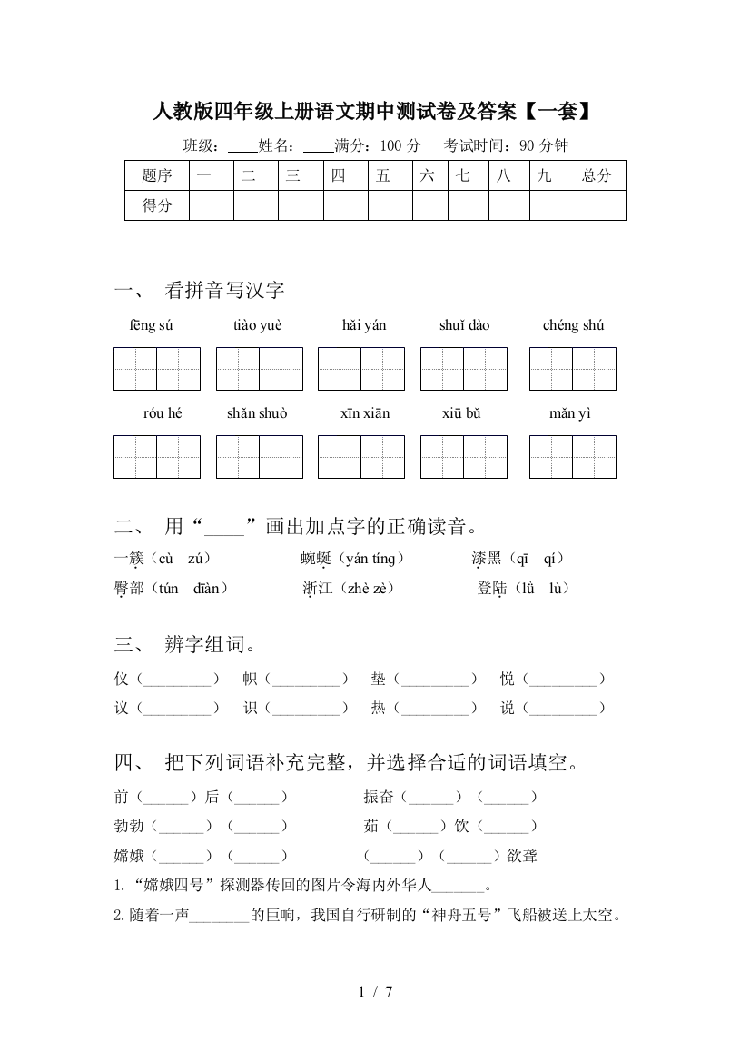 人教版四年级上册语文期中测试卷及答案【一套】