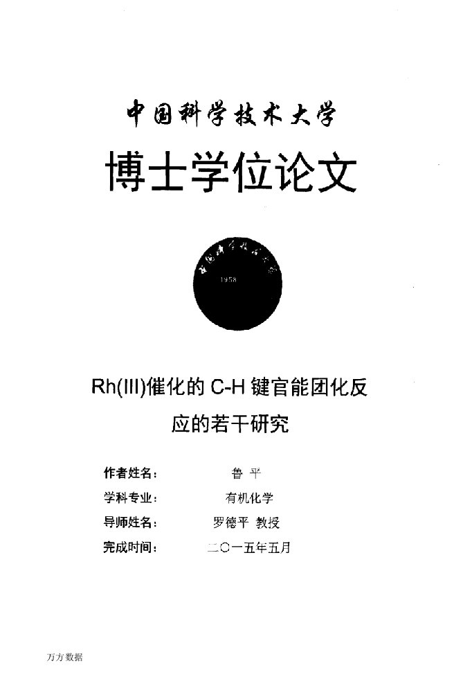 Rh(Ⅲ)催化的C-H键官能团化反应的若干研究