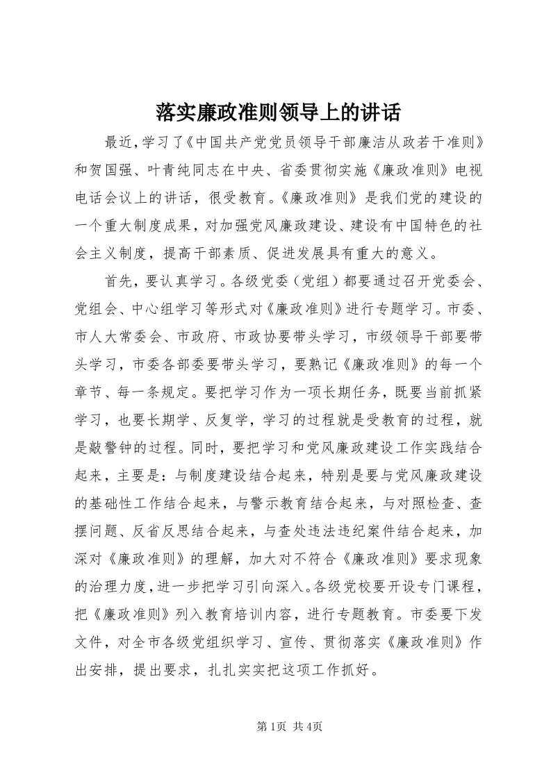 4落实廉政准则领导上的致辞