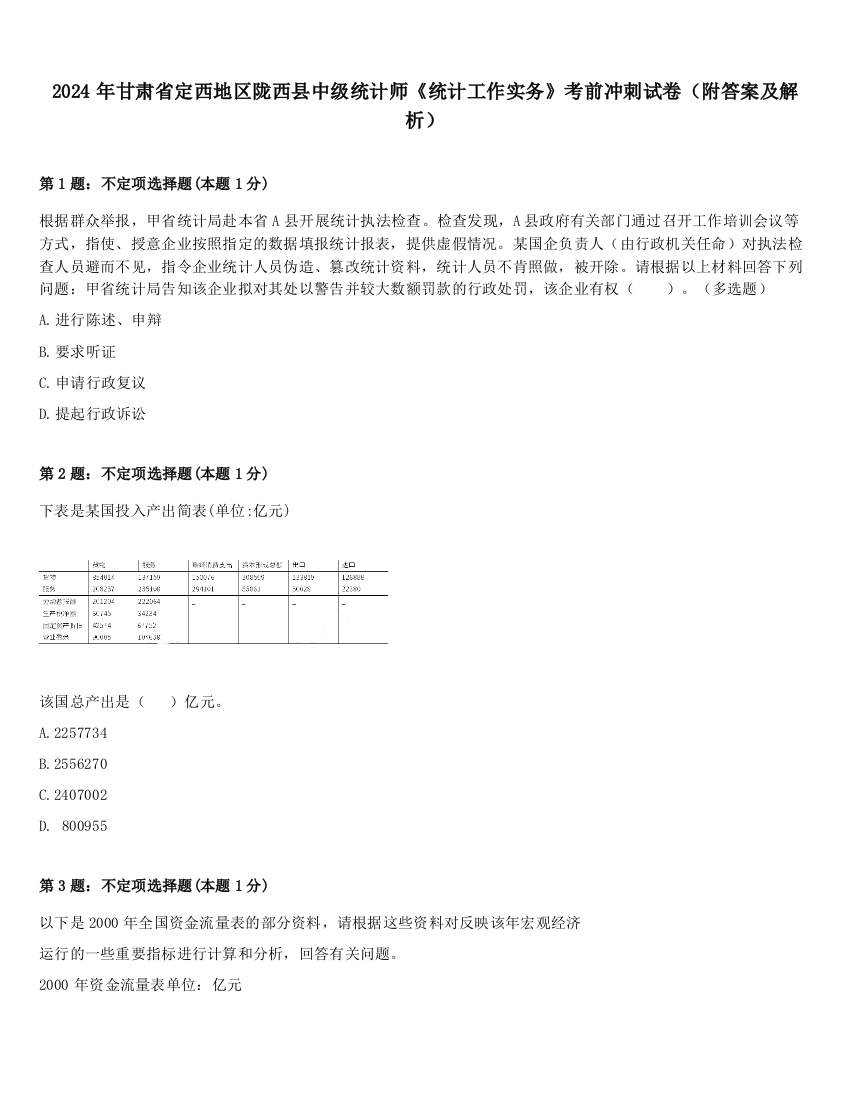 2024年甘肃省定西地区陇西县中级统计师《统计工作实务》考前冲刺试卷（附答案及解析）