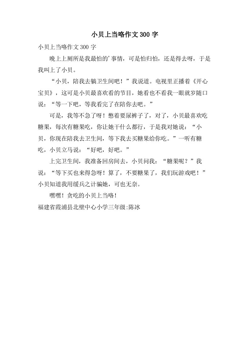 小贝上当咯作文300字