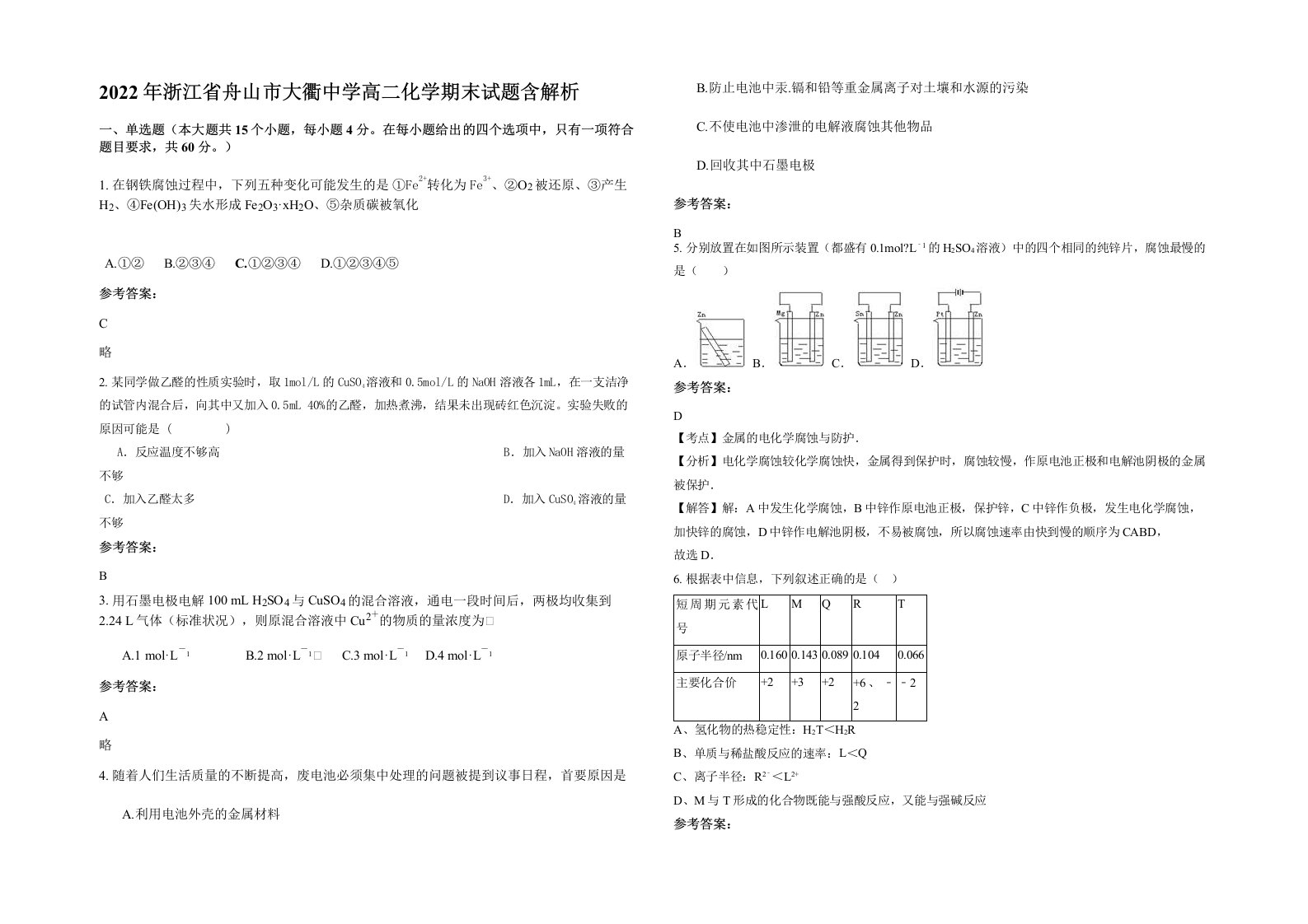 2022年浙江省舟山市大衢中学高二化学期末试题含解析