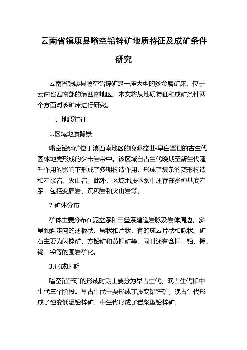 云南省镇康县嗡空铅锌矿地质特征及成矿条件研究