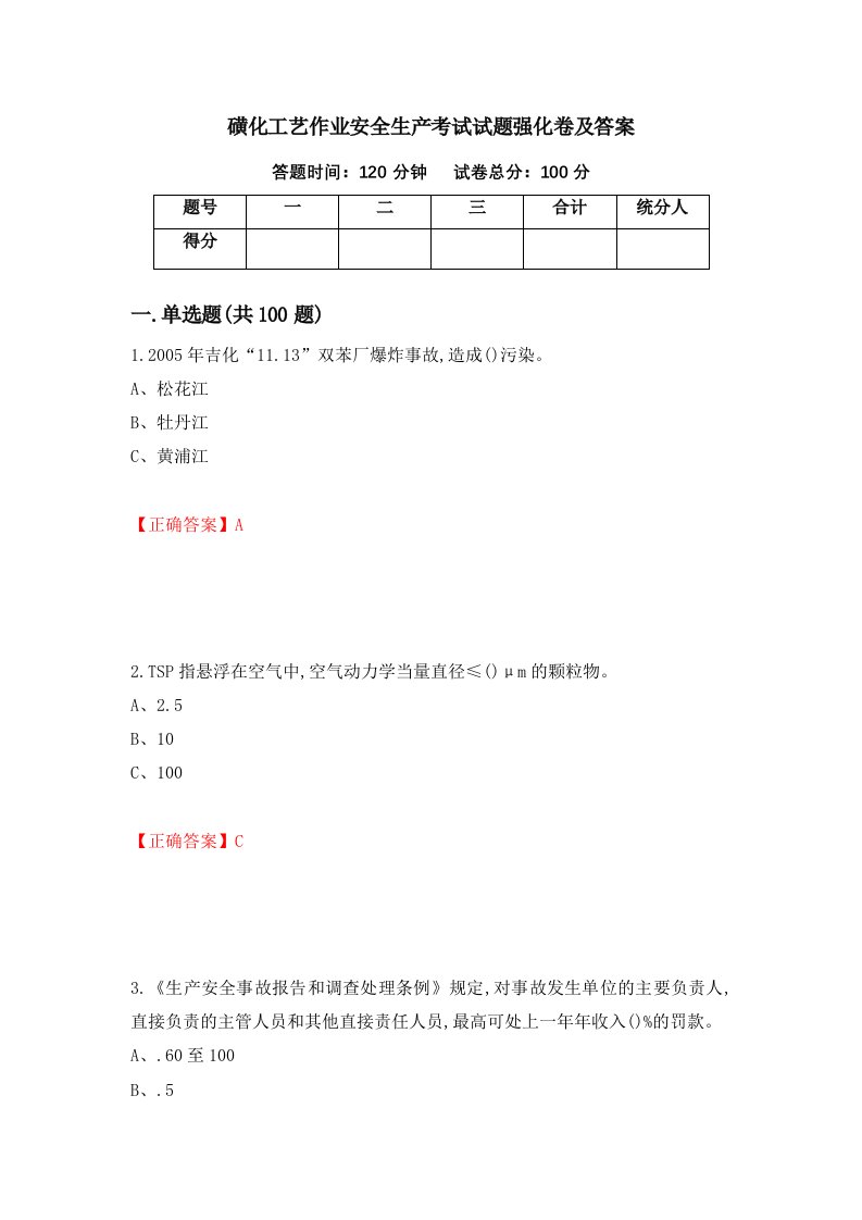 磺化工艺作业安全生产考试试题强化卷及答案第77次