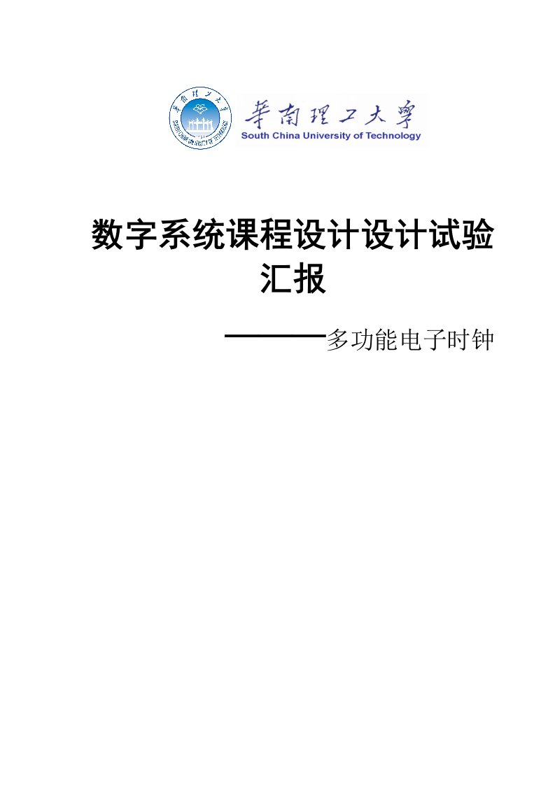 多功能电子时钟数字系统课程设计设计实验报告