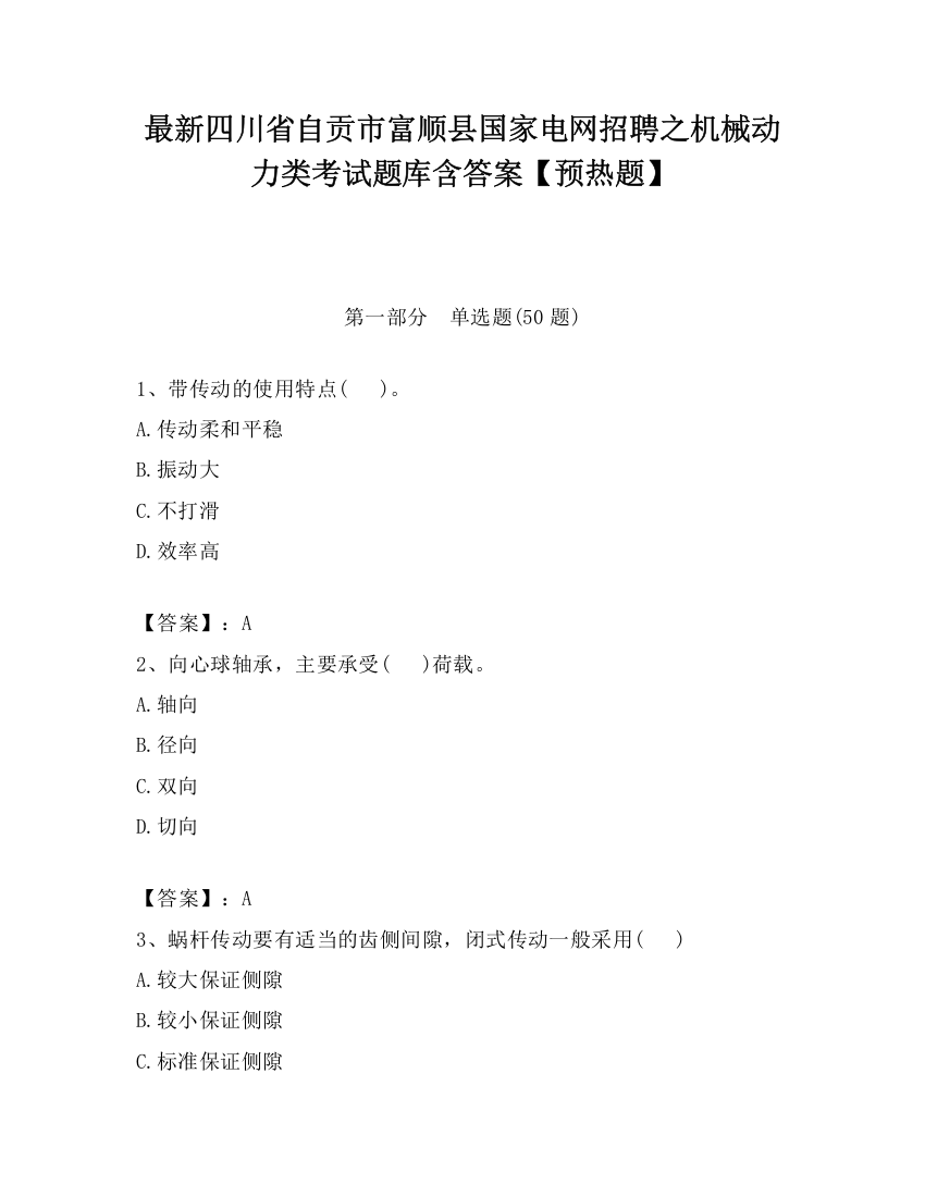 最新四川省自贡市富顺县国家电网招聘之机械动力类考试题库含答案【预热题】