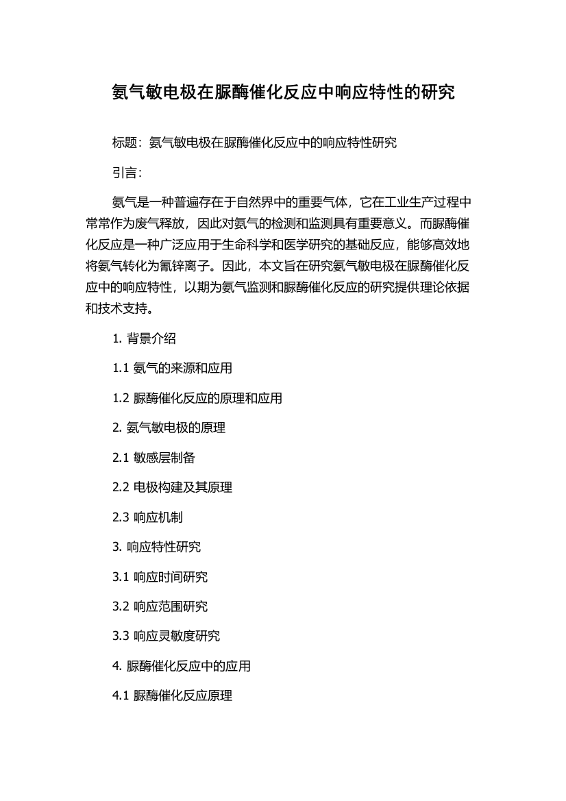 氨气敏电极在脲酶催化反应中响应特性的研究