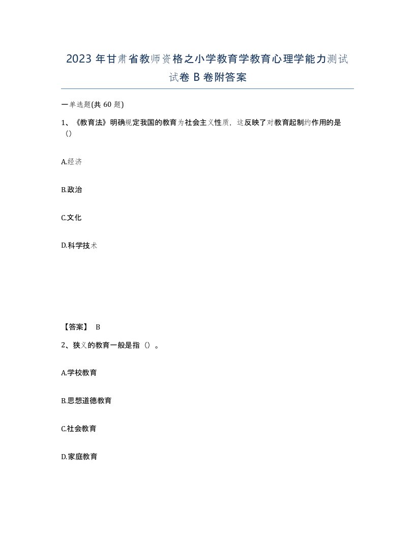 2023年甘肃省教师资格之小学教育学教育心理学能力测试试卷B卷附答案