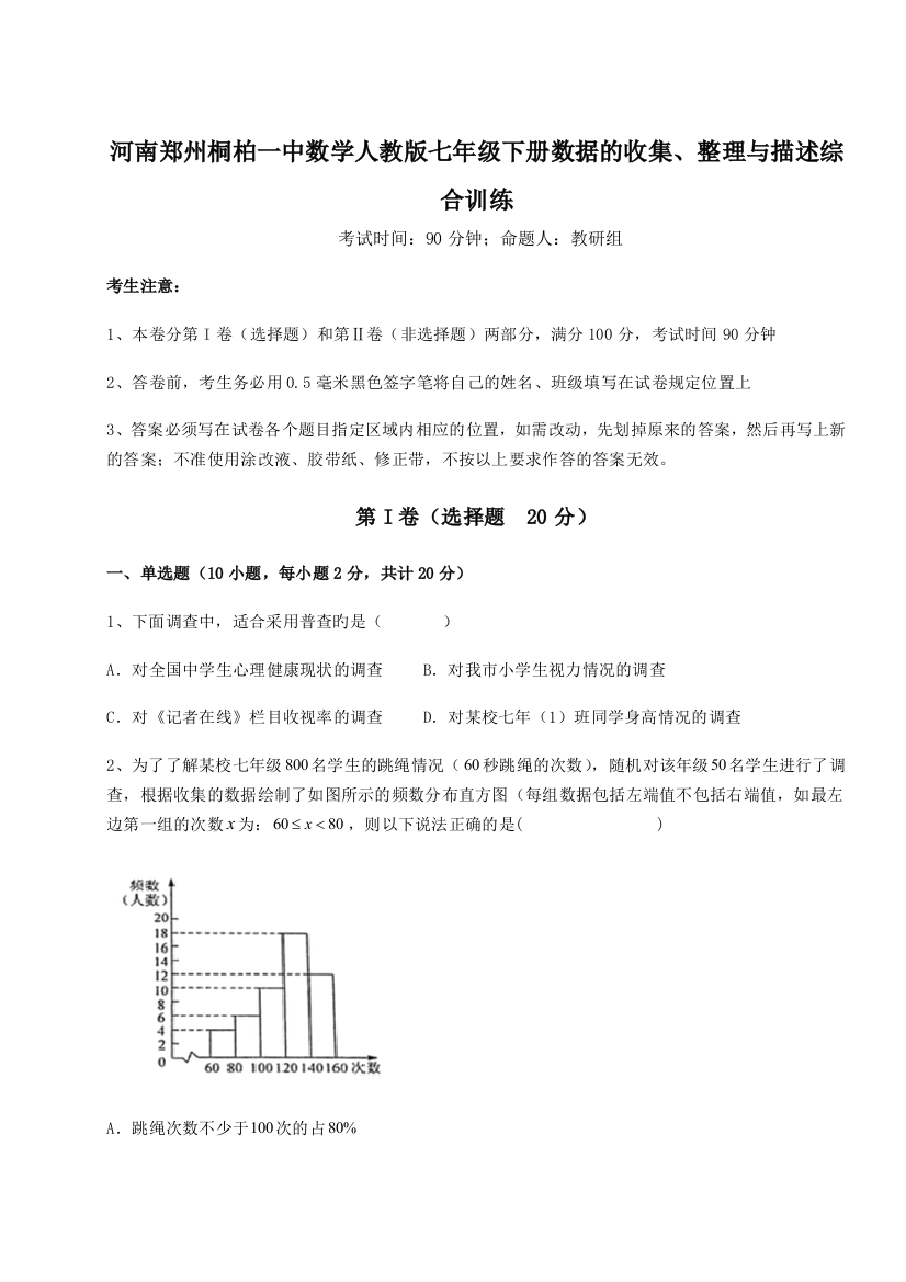 小卷练透河南郑州桐柏一中数学人教版七年级下册数据的收集、整理与描述综合训练试题（含详细解析）