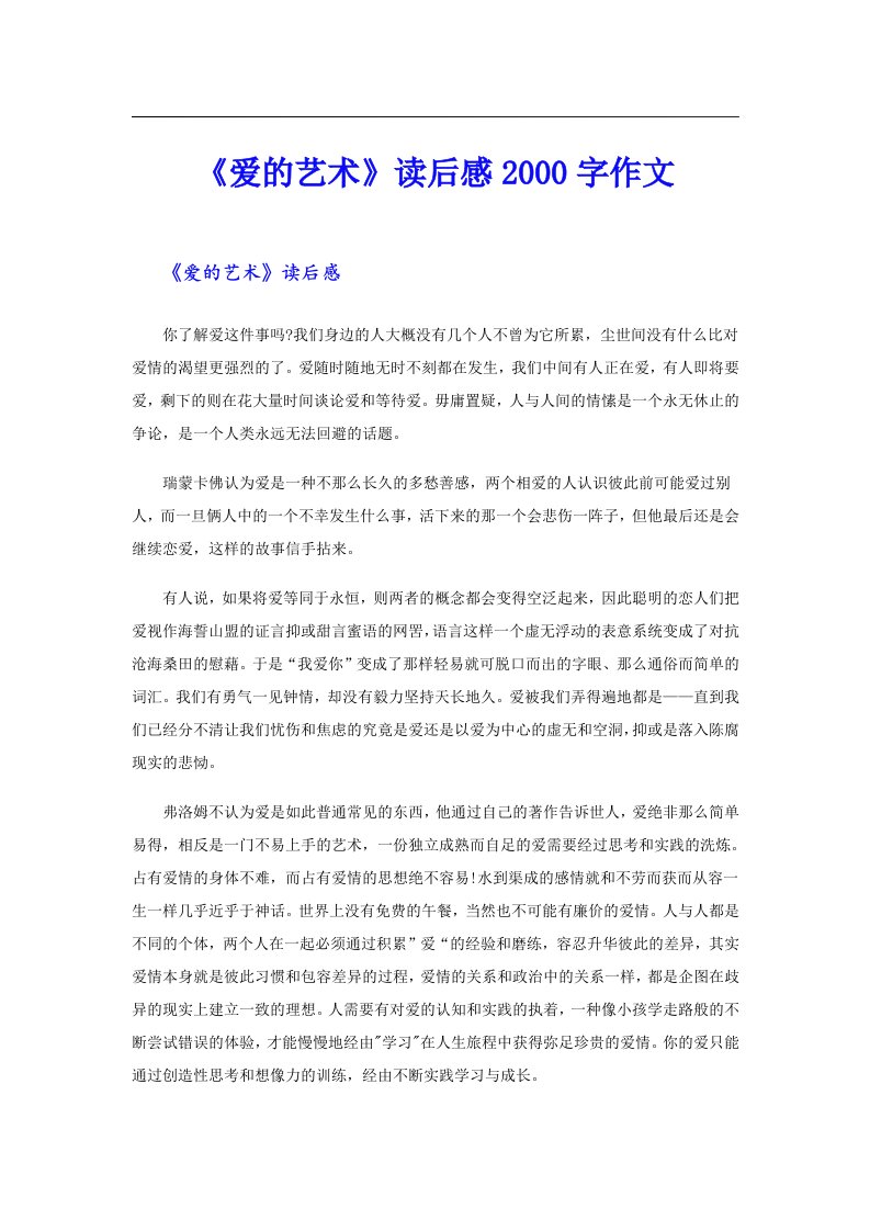 《爱的艺术》读后感字作文