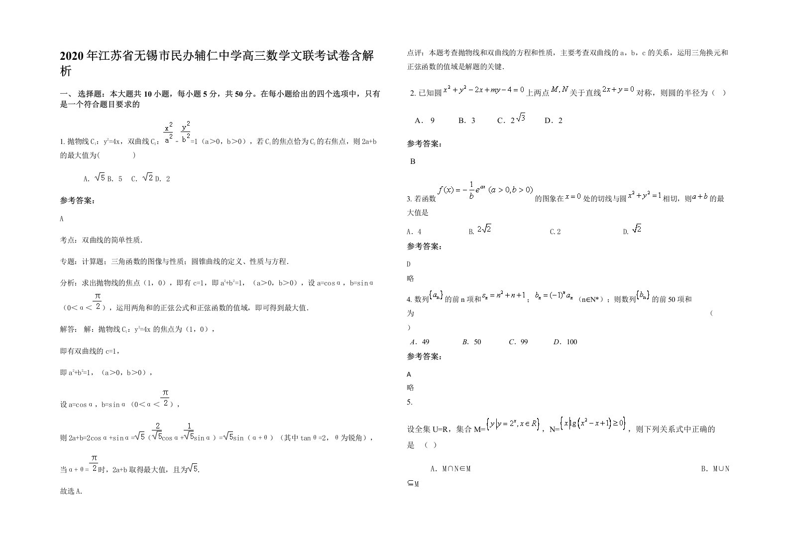 2020年江苏省无锡市民办辅仁中学高三数学文联考试卷含解析