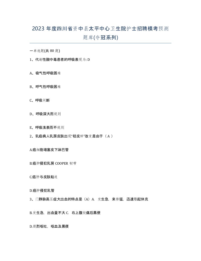 2023年度四川省资中县太平中心卫生院护士招聘模考预测题库夺冠系列