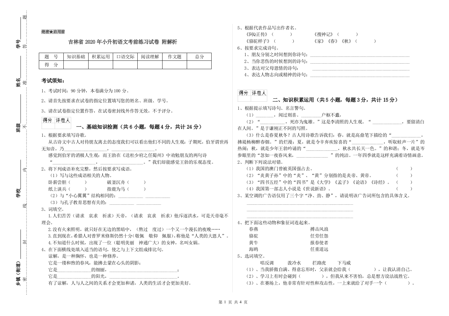 吉林省2020年小升初语文考前练习试卷-附解析