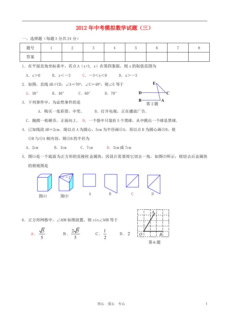 辽宁省盘锦市2012年中考数学模拟试题三