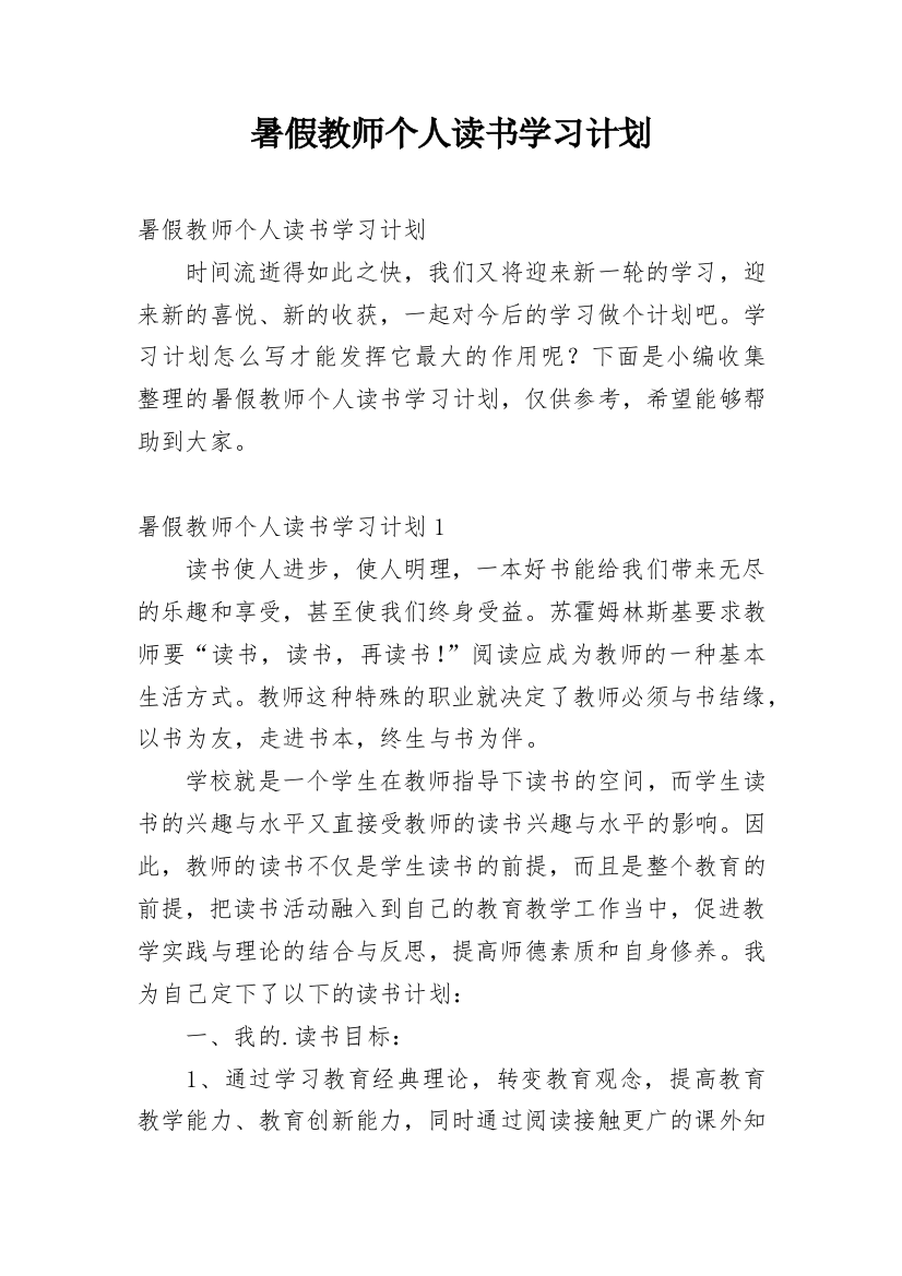 暑假教师个人读书学习计划