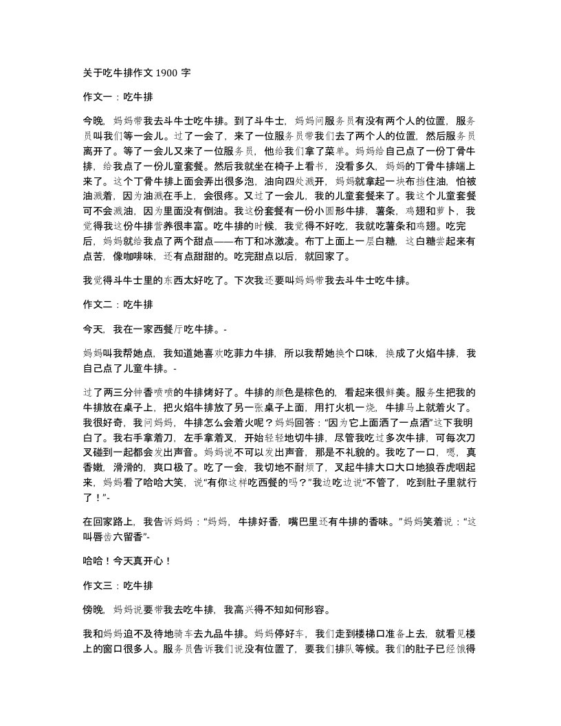 关于吃牛排作文1900字