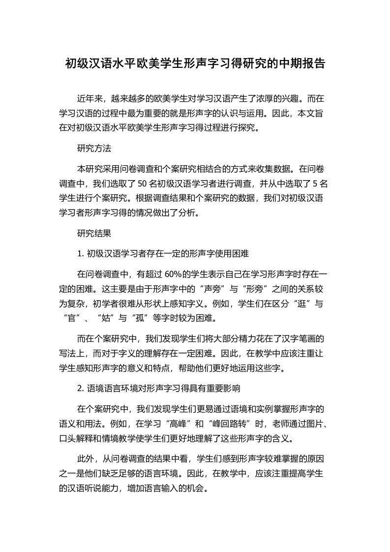 初级汉语水平欧美学生形声字习得研究的中期报告