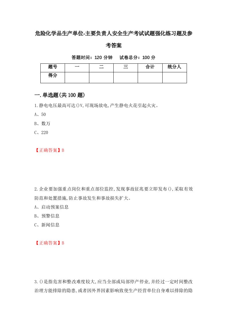 危险化学品生产单位-主要负责人安全生产考试试题强化练习题及参考答案12