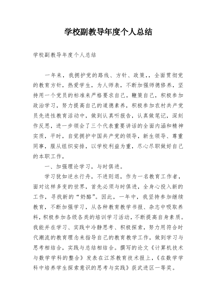 学校副教导年度个人总结_1