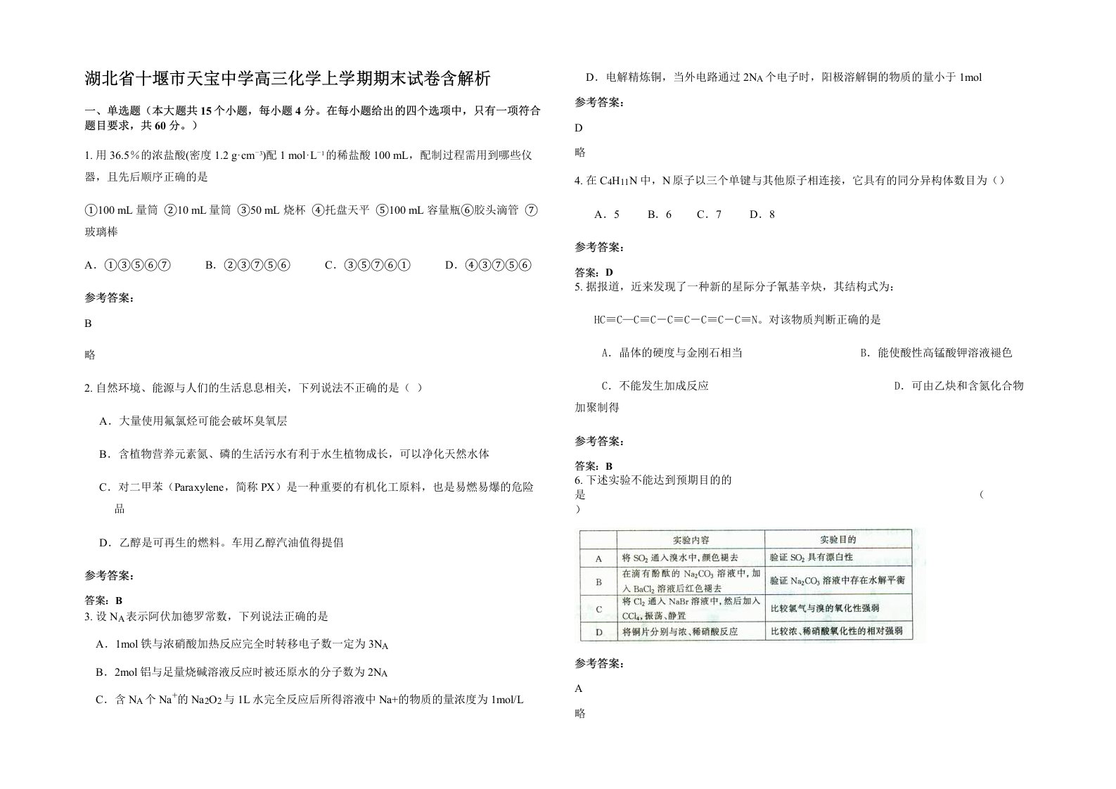 湖北省十堰市天宝中学高三化学上学期期末试卷含解析