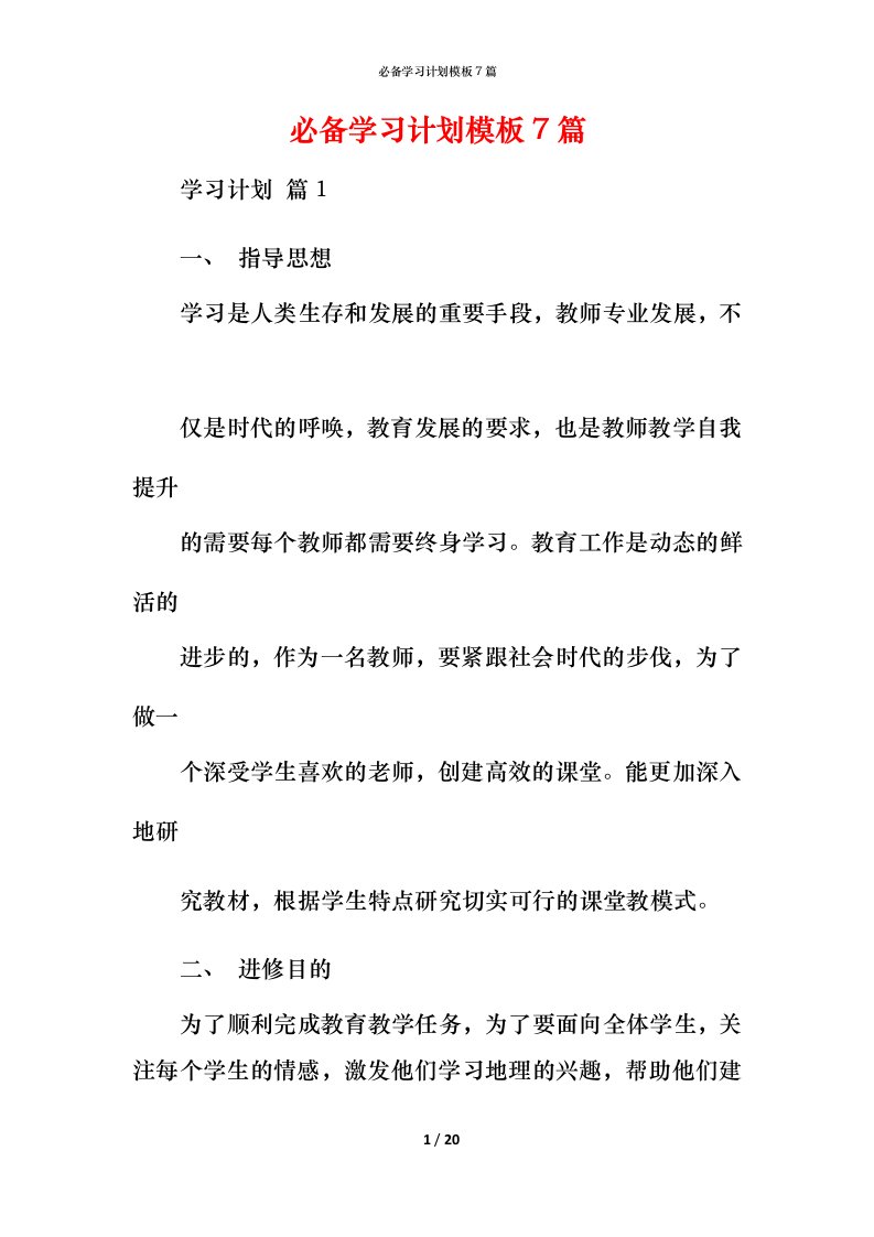 必备学习计划模板7篇