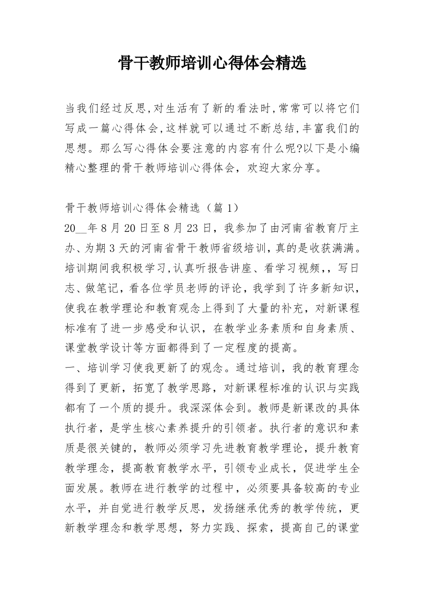 骨干教师培训心得体会精选_1