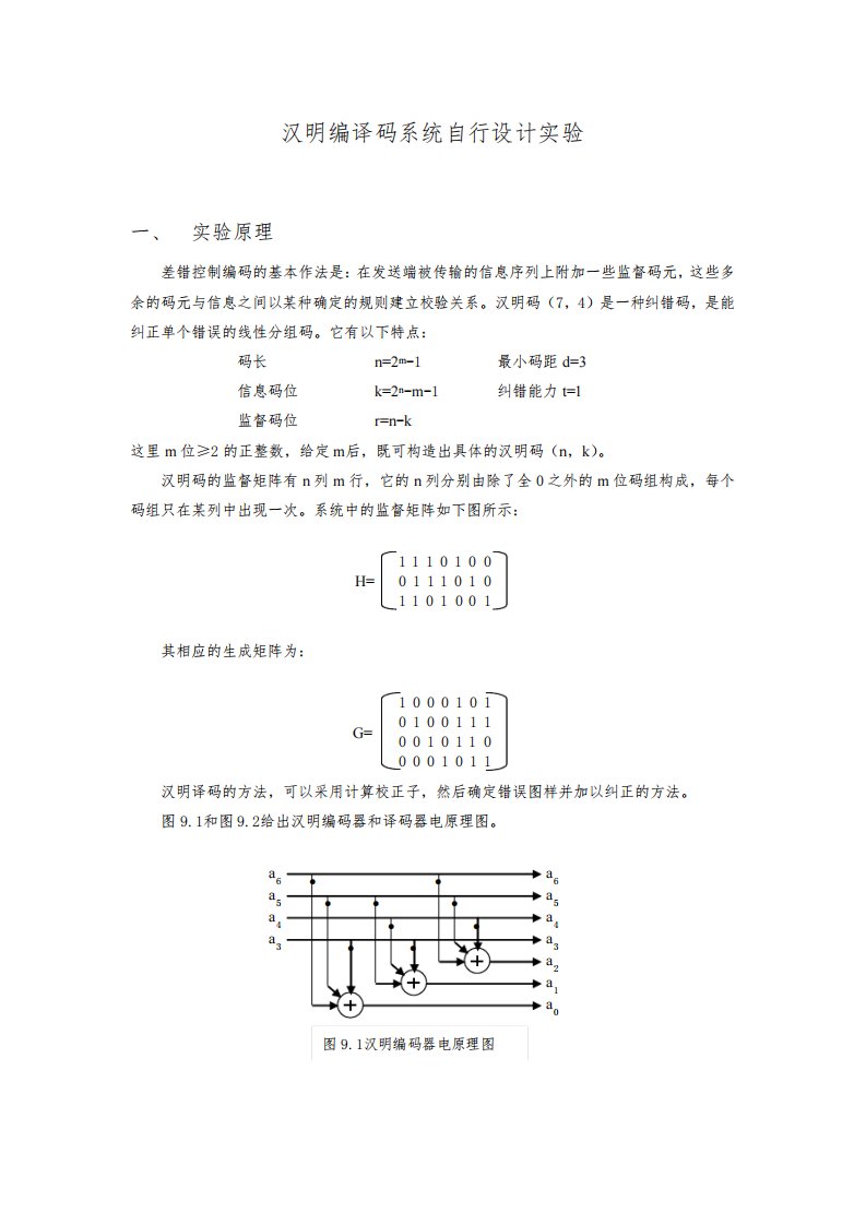 通信原理实验报告汉明编译码系统自行设计实验附加同步位实验