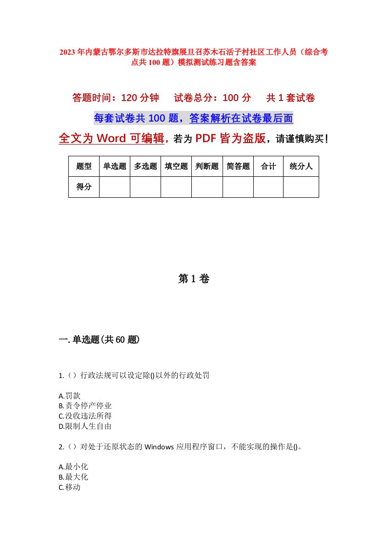 2023年内蒙古鄂尔多斯市达拉特旗展旦召苏木石活子村社区工作人员综合考点共100题模拟测试练习题含答案